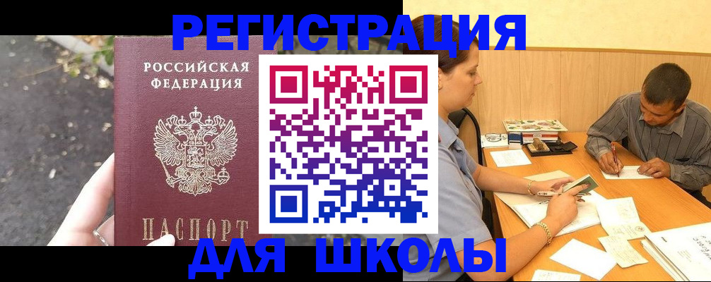 регистрация для школы в Боброве